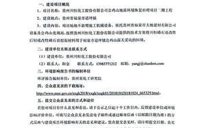貴州川恒化工股份有限公司公雞山地質(zhì)環(huán)境恢復(fù)治理項目二期工程環(huán)境影響評價公眾參與第一次公示