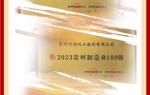 喜訊！川恒股份榮登2023貴州企業(yè)“雙百強”和“成長之星”榜單