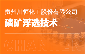 化工小知識(shí)講解：磷礦浮選技術(shù)