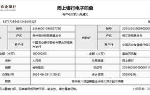 川恒 · 微資訊丨心系榕江，緊急馳援——貴州省川恒慈善基金會捐贈10萬元抗洪救災(zāi)款