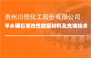 化工小知識(shí)講解：半水磷石膏改性膠凝材料及充填技術(shù)
